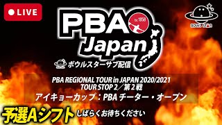 【LIVE予選Aシフト】PBA REGIONAL TOUR in JAPAN 2020/2021TOUR STOP 2／第 2 戦アイキョーカップ：PBA チーター・オープン【ボウルスターサブ配信】