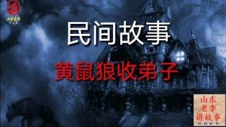 民间故事《黄鼠狼收弟子》