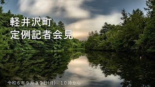 定例記者会見　令和６年９月30日