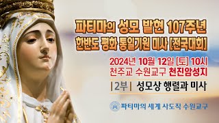 [2부: 성모상 행렬과 미사] 파티마의 성모 발현 107주년 한반도 평화 통일기원 미사