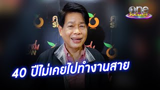 “ปุ๊ มนตรี” 40 ปีไม่เคยไปทำงานสาย | ประเด็นร้อน