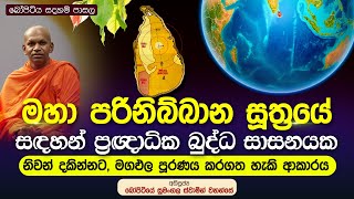 ⭕ මහා පරිනිබ්බාන සූත්‍රයේ සදහන් පරිදි ප්‍රඥාධික බුද්ධ සාසනයක මගඵල පූරණය කර ගත යුතු ආකාරය