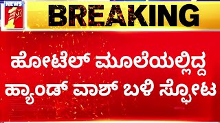 Rameswaram Cafe Incident : ಸ್ಫೋಟದ ಸಮಯದಲ್ಲಿ ಕೆಫೆಯಲ್ಲಿದ್ರು 50ರಿಂದ 60 ಮಂದಿ..| Bengaluru | Newsfirst