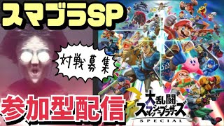 スマブラSP参加型配信！誰でも気軽に参加OK！実力、回線、キャラ自由！