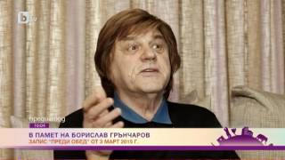 Преди Обед: В памет на Борислав Грънчаров