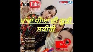 ਮਾਂਵਾਂ ਧੀਆਂ ਦੀ ਗੂੜੀ ਸਕੀਰੀ ।।(ਲੋਕ ਗੀਤ) #youtuber #Rangpunjabde73 #likesubscribe 🌹🌹