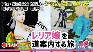 #06【FF14】声優・立花慎之介さんが征く「暁月のフィナーレ」を道案内する旅【時葉メリッサ】