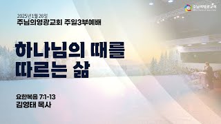 2025년 1월 26일 | 주일3부예배