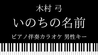 【ピアノ カラオケ】いのちの名前 / 木村弓【男性キー】