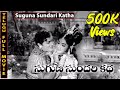 Suguna Sundari Katha Telugu Full Movie | Kantha Rao | Devika Rama Krishna @skyvideostelugu