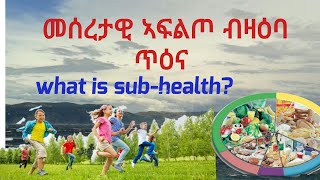 መሰረታዊ ኣፍልጦ ብዛዕባ ጥዕና (introduction to health)