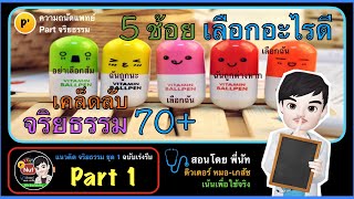 [ติวกับพี่นัท] ความถนัดแพทย์ จริยธรรม 70+ (ชุด1) Part1