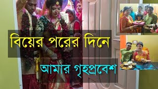 বিয়ের পরের Rituals কেমন হল⁉️| শ্বশুরবাড়িতে আমার গৃহপ্রবেশ কেমন হল⁉️| ঘিভাত ও ভাত-কাপড়ের অনুষ্ঠান