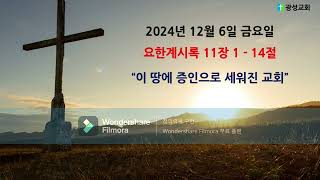 24년 12월 6일 (금) 성북구 광성교회 큐티(오훈택 목사)