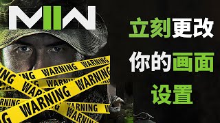 最佳游戲畫面設置 解決崩潰閃退 立刻更改提升幀數 決勝時刻/使命召喚19 現代戰爭2 CODMW2