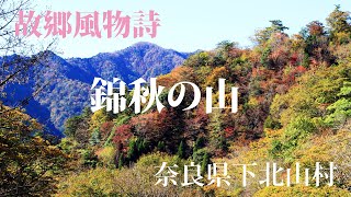 故郷風物詩・錦秋の山　奈良県下北山村