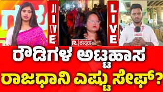 How safe is the Bengaluru? | ಪೊಲೀಸರ ಭಯವೇ ಇಲ್ಲದೆ ರೌಡಿಗಳು ಆಡಿದ್ದೆ ಆಟ? | G Parameshwara