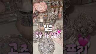 틱톡 유행? 일본 공주화장품..?