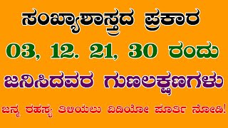 Astro-Numerology Kannada prediction birth date  03,12,21,30 | Numerology In Kannada 2023/Gnana Marga