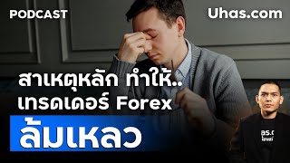 11 สาเหตุ ที่ทำให้เทรดเดอร์ Forex ล้มเหลว ห้ามพลาด!