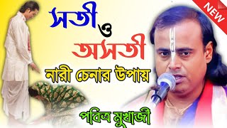 সতী নারী ও অসতী নারী চেনার উপায় । পবিত্র মুখার্জী ।। লীলা কীর্তন । New Kirtan 2023 । Radhika Kirtan