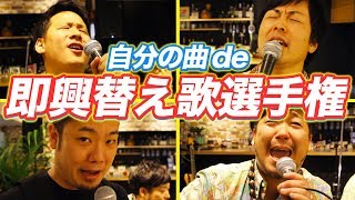 ナイトdeライト / 『替え歌対決』やってみた！