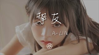 A-Lin - 摯友『我們不討論的關係』【動態歌詞Lyrics】