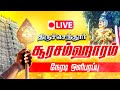 🔴SOORASAMHARAM LIVE | திருச்செந்தூர் ஸ்ரீ சுப்பிரமணிய சுவாமி கோயில் சூரசம்ஹாரம் Thiruchendur Live