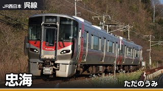 【駅名ソング】「さんぽ」でJR呉線・可部線の駅名を歌います。