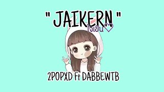 2POPXD Ft. DABBEWTB | Jaikern | ใจเขิน💖 | official MV