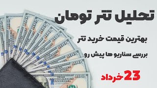 بهترین قیمت خرید تتر -- 23 خرداد