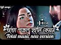 এতো পাষান হইলি কেমনে #lofi song  #sad gong total music new version 💔