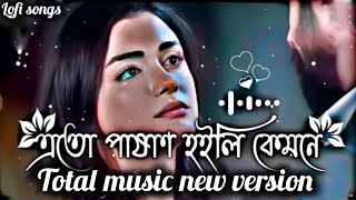 এতো পাষান হইলি কেমনে #lofi song  #sad gong total music new version 💔