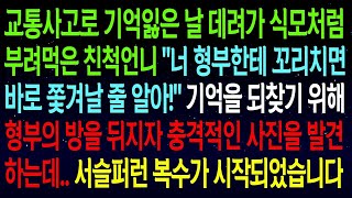 【실화사연】교통사고로 기억을 잃은 날, 데려가 식모처럼 부려먹은 친척언니 \