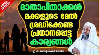 മാതാപിതാക്കൾ മക്കളുടെ മേൽ ശ്രദ്ധിക്കേണ്ട കാര്യങ്ങൾ   ISLAMIC SPEECH MALAYALAM  E PABUBACKERQASIMI