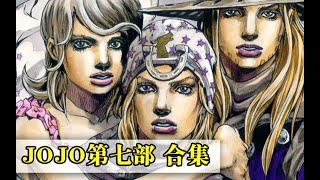 【JOJO SBR合集】JOJO的奇妙冒险 第七部 彪马野郎   54 费城枪击案① 千古谜题上线