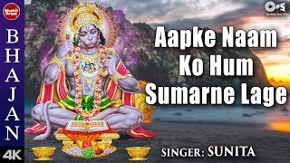 Aapke Naam Ko Hum Sumarne Lage with Lyrics | Nadeem Shravan | Shri Hanuman Bhajan | Hanuman Song