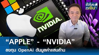 “APPLE” - “NVIDIA” สร้างดีลประวัติศาสตร์ ลงทุน OpenAI ดันมูลค่าแสนล้าน I TNN ชั่วโมงทำเงิน I 30-8-67