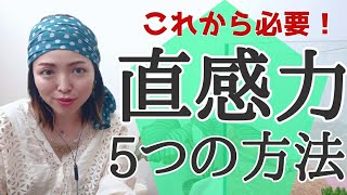 ★直感力を磨く！5つの方法【これからは直感力を活かして生きていく】＃スピリチュアル　＃スターシード　＃アセンション #宇宙の法則