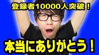 【締め切りました！】登録者10000人突破！本当にありがとう泣！TV動画の今後のお知らせ！！