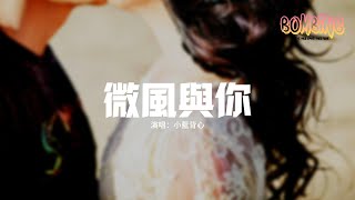 小藍背心 - 微風與你『哦～嗚～從相見以後 我會想要占有哦，～嗚～我們會相守 一直走到最後。』【動態歌詞MV】