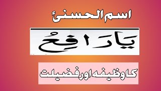 Ya Rafiu ka wazifa - Allah Names - Meaning of Ya Rafiu - Syeda Iram Toqeer Official