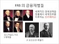 시대와 역사 경제편 미국 중앙은행 frb