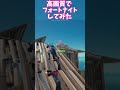 高画質設定でフォートナイトしてみた！ fortnite shorts