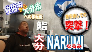 【vol.18 NARUMI　大分】　移転しても相変わらず鮨変態な大将の鮨を頂く！