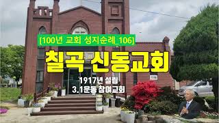 [칠곡군] 칠곡 신동교회, 100년 교회 성지순례(106)