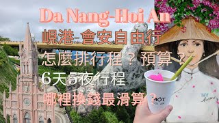 岘港會安6天5夜自由行-完整版Danang Hoi An 6 day tour 2023 EP 005#岘港#會安#自由行#danang#hoihan#coconutboat