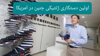 اولین دستکاری ژنتیکی جنین انسان در امریکا