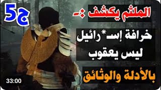 مفاجأة تصدم الدجال واتباعه.. (إسـ*رائيل هو يعقوب) الخرافة التي كشفها الملثم بالوثائق