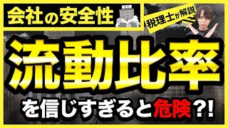 【成功する経営者は知っている】安全性分析に流動比率を使うべきでない3つの理由